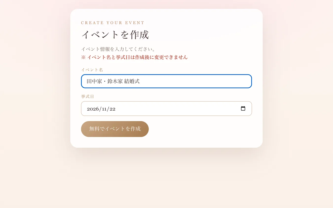 イベント名と挙式日を入力するイベント作成画面